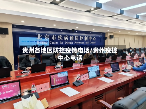 贵州各地区防控疫情电话/贵州疫控中心电话-第2张图片