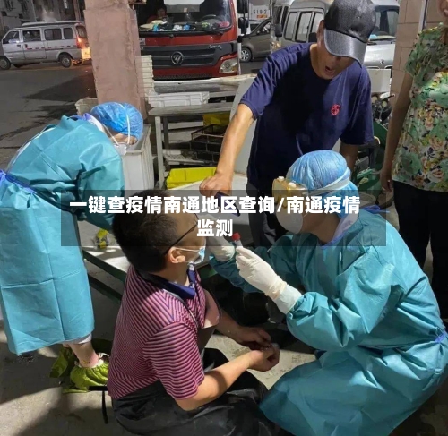 一键查疫情南通地区查询/南通疫情监测-第2张图片