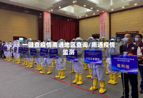 一键查疫情南通地区查询/南通疫情监测-第3张图片