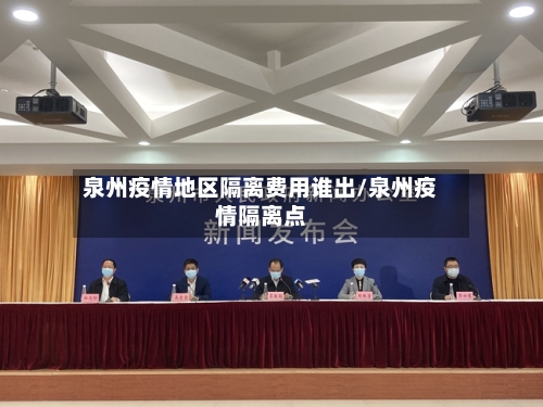 泉州疫情地区隔离费用谁出/泉州疫情隔离点