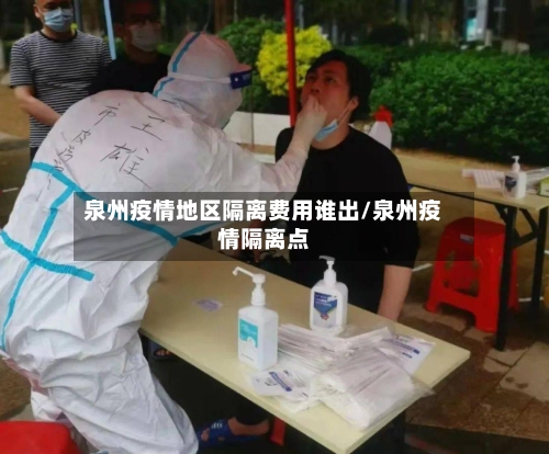 泉州疫情地区隔离费用谁出/泉州疫情隔离点-第3张图片