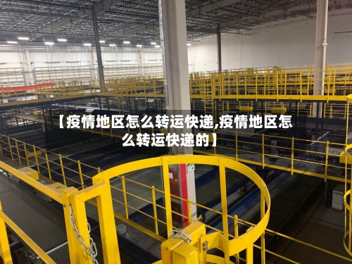 【疫情地区怎么转运快递,疫情地区怎么转运快递的】