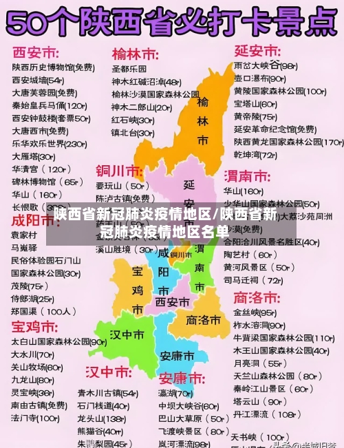 陕西省新冠肺炎疫情地区/陕西省新冠肺炎疫情地区名单