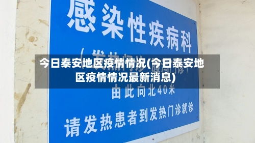 今日泰安地区疫情情况(今日泰安地区疫情情况最新消息)