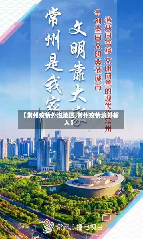 【常州疫情外溢地区,常州疫情境外输入】