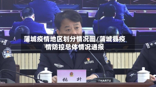 蒲城疫情地区划分情况图/蒲城县疫情防控总体情况通报