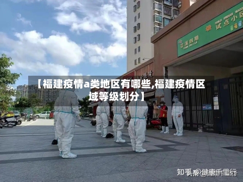 【福建疫情a类地区有哪些,福建疫情区域等级划分】