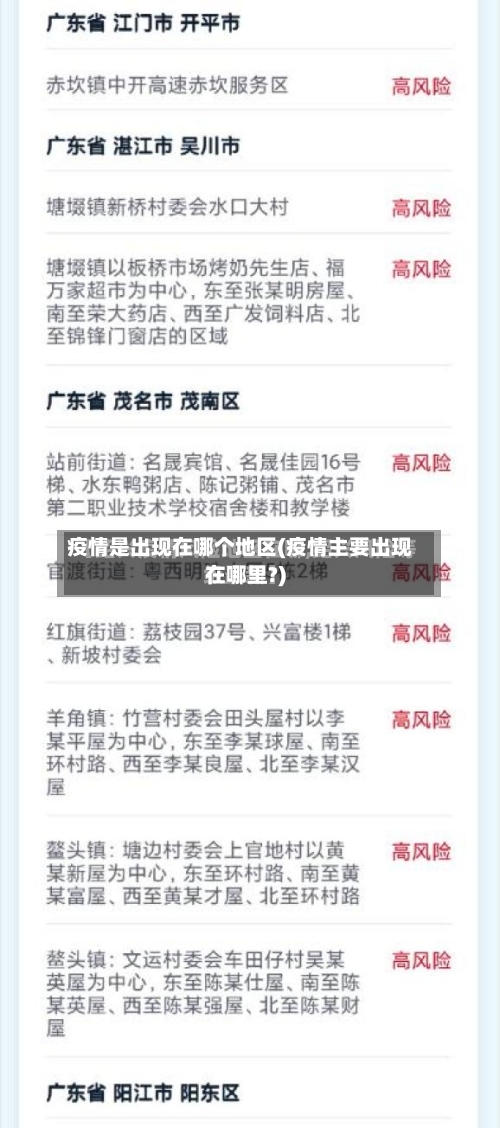 疫情是出现在哪个地区(疫情主要出现在哪里?)