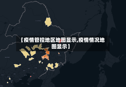 【疫情管控地区地图显示,疫情情况地图显示】-第3张图片