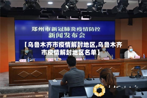 【乌鲁木齐市疫情解封地区,乌鲁木齐市疫情解封地区名单】-第2张图片