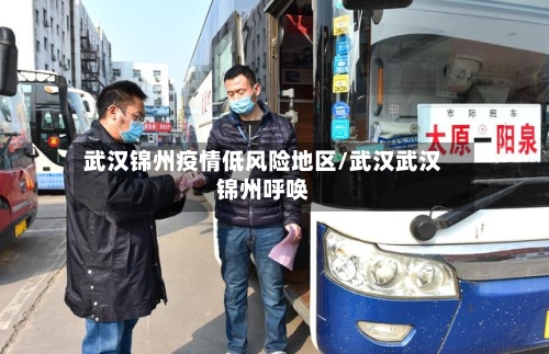 武汉锦州疫情低风险地区/武汉武汉锦州呼唤-第2张图片
