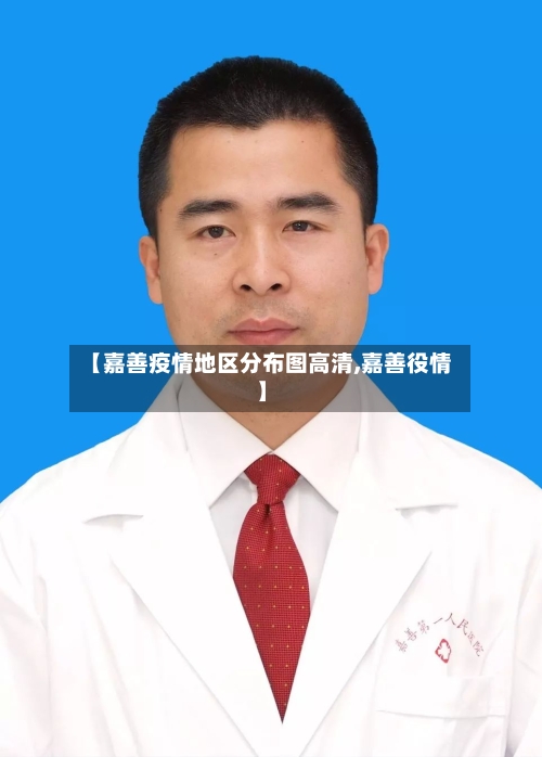 【嘉善疫情地区分布图高清,嘉善役情】-第3张图片