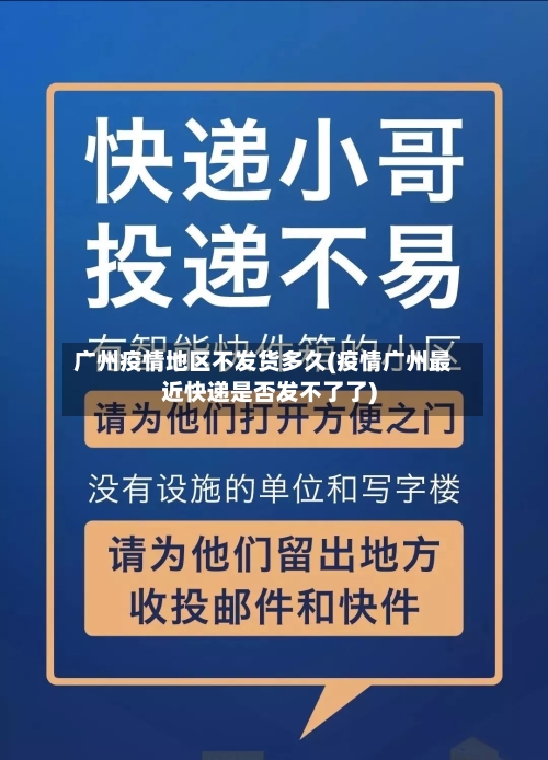 广州疫情地区不发货多久(疫情广州最近快递是否发不了了)