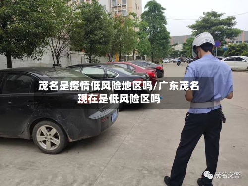 茂名是疫情低风险地区吗/广东茂名现在是低风险区吗