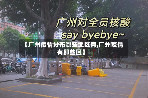 【广州疫情分布哪些地区有,广州疫情有那些区】-第2张图片