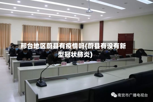 邢台地区蔚县有疫情吗(蔚县有没有新型冠状肺炎)-第3张图片