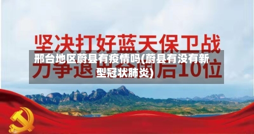 邢台地区蔚县有疫情吗(蔚县有没有新型冠状肺炎)