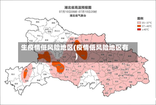 生疫情低风险地区(疫情低风险地区有)