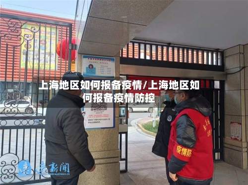 上海地区如何报备疫情/上海地区如何报备疫情防控