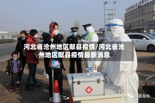 河北省沧州地区献县疫情/河北省沧州地区献县疫情最新消息-第3张图片