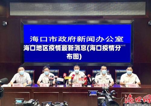 海口地区疫情最新消息(海口疫情分布图)-第3张图片