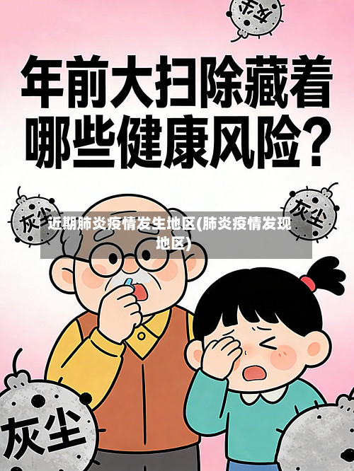 近期肺炎疫情发生地区(肺炎疫情发现地区)