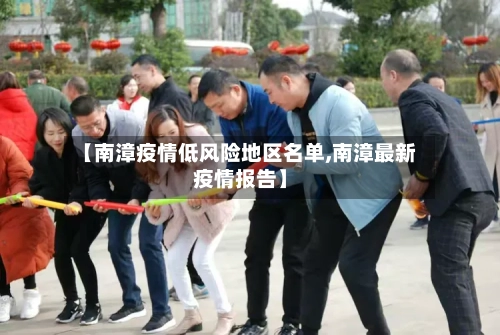 【南漳疫情低风险地区名单,南漳最新疫情报告】-第2张图片