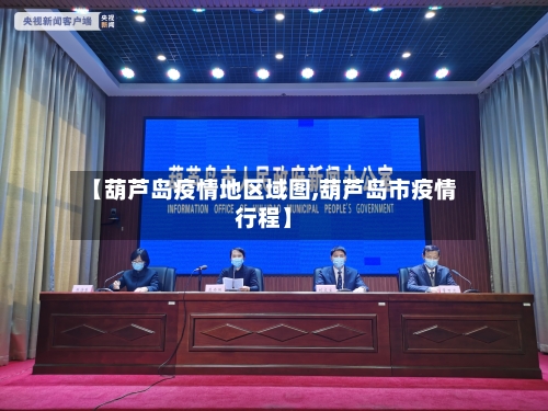 【葫芦岛疫情地区域图,葫芦岛市疫情行程】-第2张图片