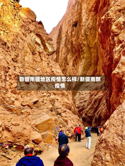 新疆南疆地区疫情怎么样/新疆南部疫情-第2张图片