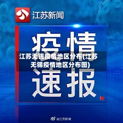江苏无锡疫情地区分布(江苏无锡疫情地区分布图)