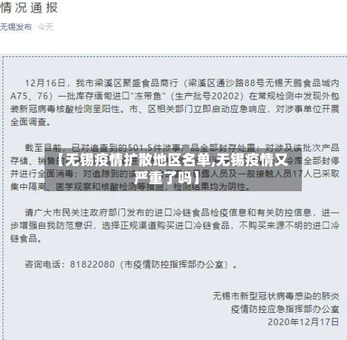 【无锡疫情扩散地区名单,无锡疫情又严重了吗】-第3张图片