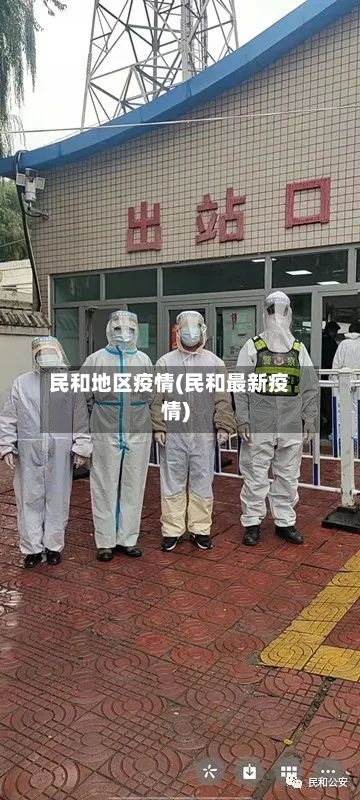 民和地区疫情(民和最新疫情)