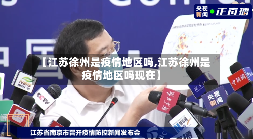 【江苏徐州是疫情地区吗,江苏徐州是疫情地区吗现在】