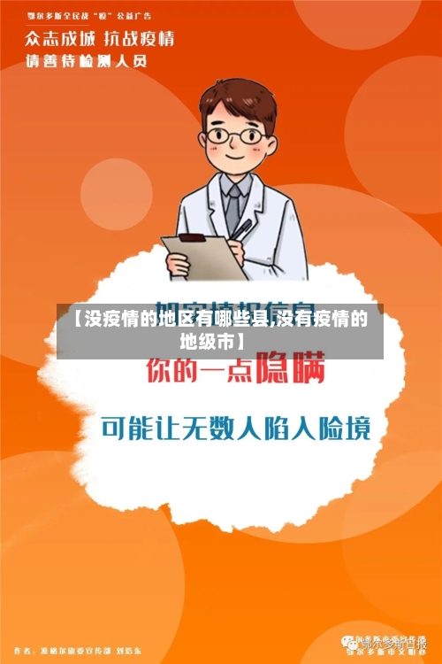 【没疫情的地区有哪些县,没有疫情的地级市】