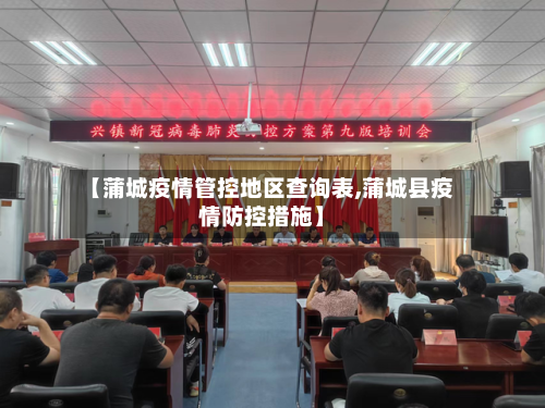 【蒲城疫情管控地区查询表,蒲城县疫情防控措施】