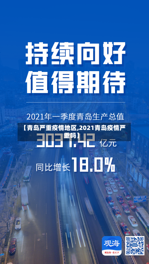 【青岛严重疫情地区,2021青岛疫情严重吗】
