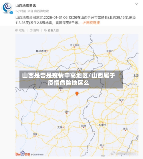 山西是否是疫情中高地区/山西属于疫情危险地区么