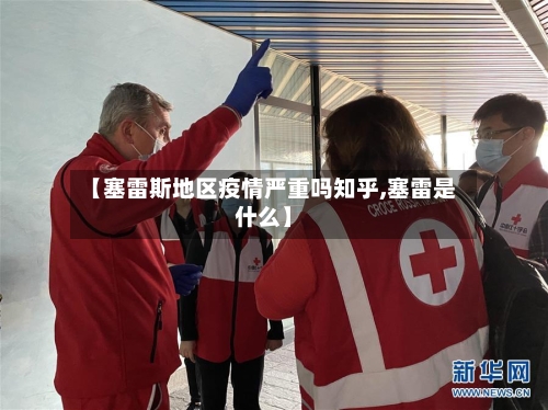 【塞雷斯地区疫情严重吗知乎,塞雷是什么】-第2张图片