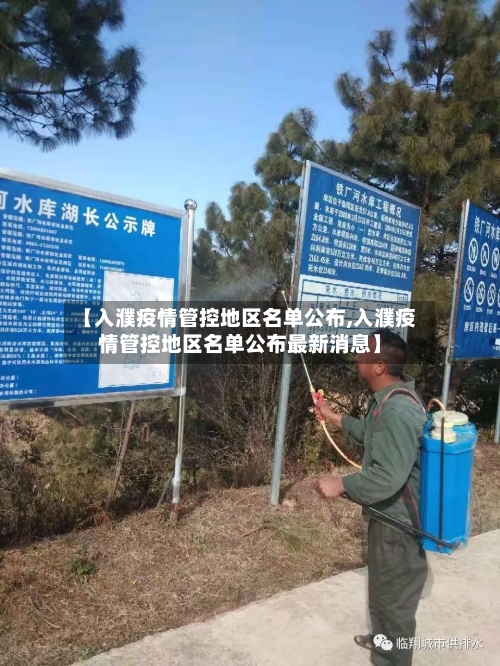 【入濮疫情管控地区名单公布,入濮疫情管控地区名单公布最新消息】-第2张图片