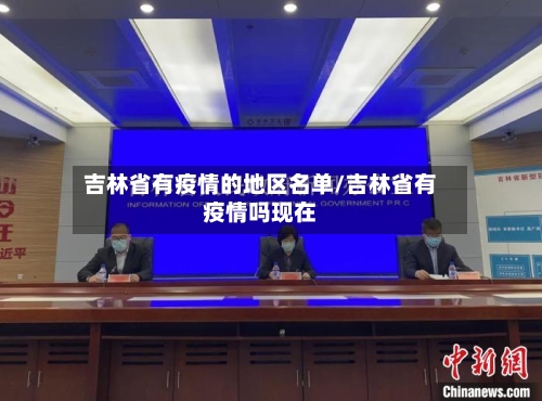 吉林省有疫情的地区名单/吉林省有疫情吗现在-第2张图片