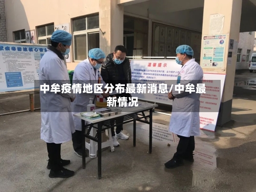 中牟疫情地区分布最新消息/中牟最新情况