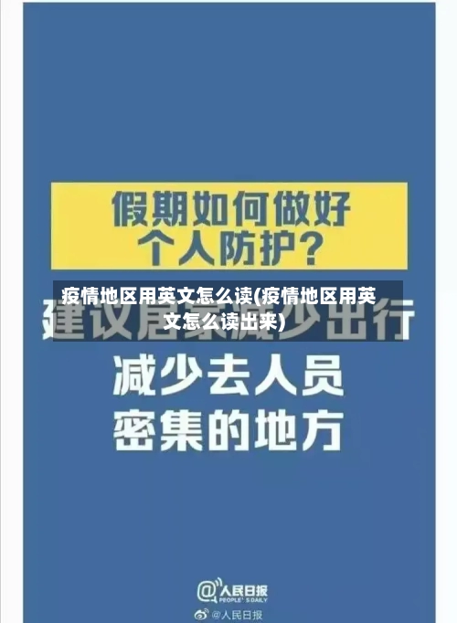 疫情地区用英文怎么读(疫情地区用英文怎么读出来)