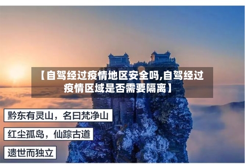 【自驾经过疫情地区安全吗,自驾经过疫情区域是否需要隔离】
