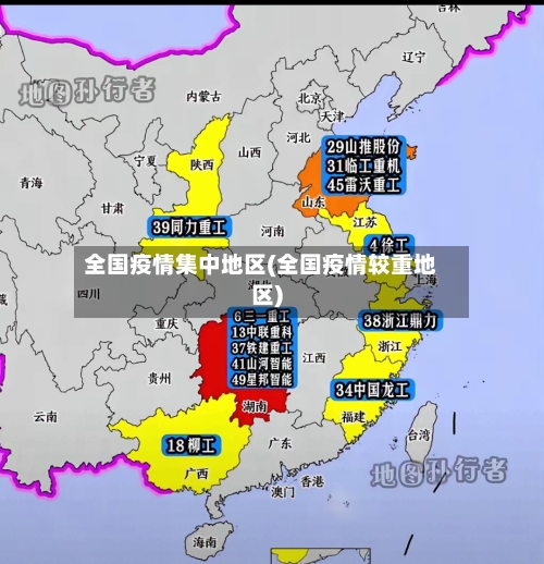 全国疫情集中地区(全国疫情较重地区)