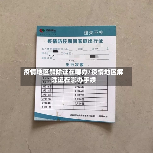 疫情地区解除证在哪办/疫情地区解除证在哪办手续