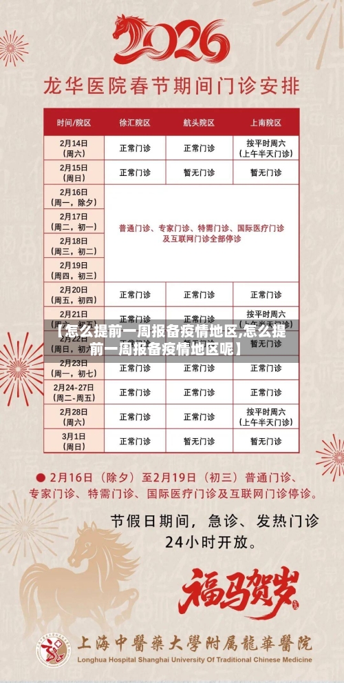 【怎么提前一周报备疫情地区,怎么提前一周报备疫情地区呢】
