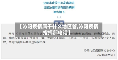 【沁阳疫情属于什么地区管,沁阳疫情指挥部电话】