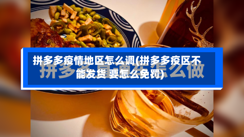 拼多多疫情地区怎么调(拼多多疫区不能发货 要怎么免罚)-第2张图片