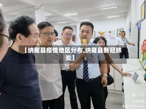 【纳雍县疫情地区分布,纳雍县新冠肺炎】