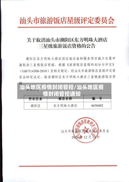 汕头地区疫情封闭管控/汕头地区疫情封闭管控通知-第3张图片